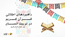 موشن گرافیک/ راهبردهای اخلاقی...