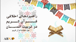 موشن گرافیک/ راهبردهای اخلاقی...