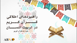 موشن گرافیک/ راهبردهای اخلاقی...
