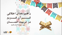 موشن گرافیک/ راهبردهای اخلاقی...