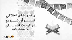 موشن گرافیک/ راهبردهای اخلاقی...