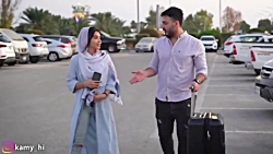 کامی بیا خونه من بمون !  کلیپ...