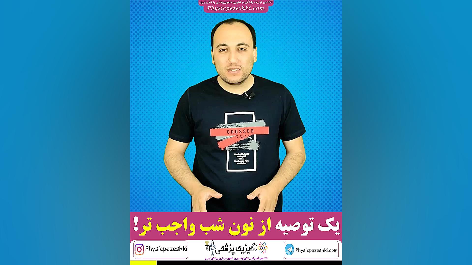 یک توصیه از نون شب واجب تر برای داوطلبین کنکور فیزیک پزشکی و تصویربرداری پزشکی درمان جای جوش