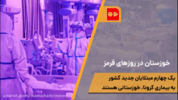 خوزستان در روزهای قرمز