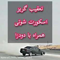 تغقیب و گریز دوربین از توی ماش...