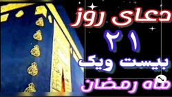 دعای روزبیست ویکم ۲۱.ماه رمضان