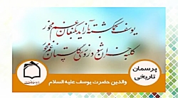 چرا در داستان حضرت یوسف (ع) اش...
