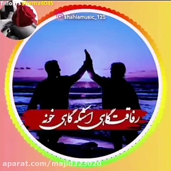 آهنگ جدیدرفاقت
