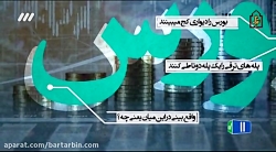 مثبت مکث - قسمت نوزدهم (بورس)...