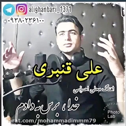 کلیپ عاشقانه علی قنبری عاشقانه...