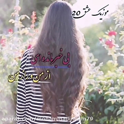 کلیپ عاشقانه میثم ابراهیمی_‌عا...