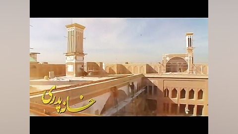 معرفی خانه پدری یزد زمان25ثانیه