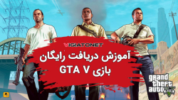 آموزش دریافت بازی GTA V به صور...