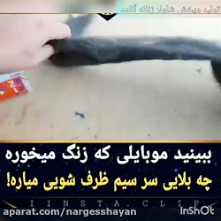 وقتی موبایل کنار سیم ظرفشویی ب...