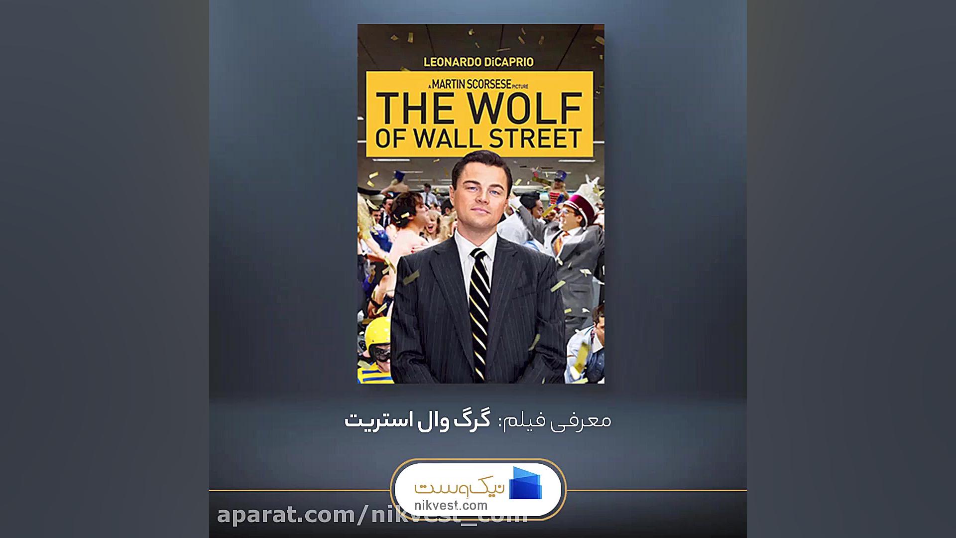 معرفی فیلم گرگ وال استریت زمان58ثانیه