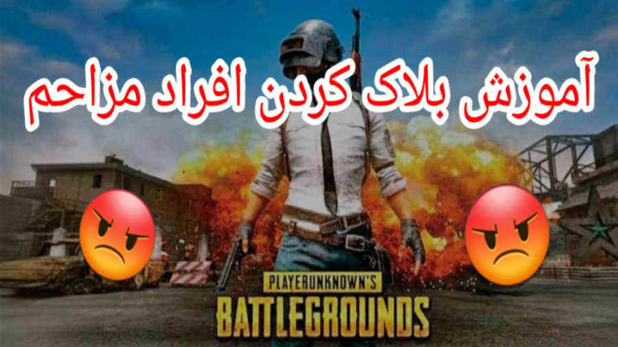 آموزش بلاک کردن افراد مزاحم در...