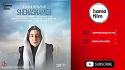 آهنگ شهاب مظفری  شناسنامه