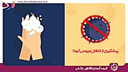 برای پیشگیری از کرونا، کِی و چ...