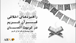 موشن گرافیک/ راهبردهای اخلاقی...
