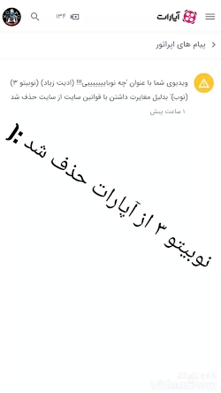 نوبیتو ۳ از آپارات حذف شد :(