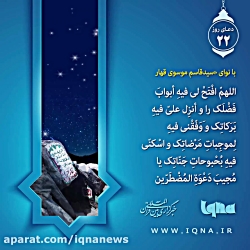 دعای روز بیست و دوم ماه مبارک...