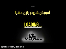 آموزش شروع بازی مافيا