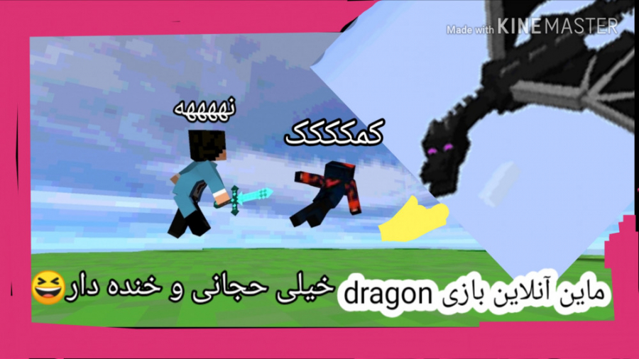 ماین کرافت آنلاین بازی dragon خیلی هیجانی و خنده دار با MAHDI_MINER