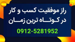 کسب و کار، راز موفقیت در زمان کوتاه در کسب و کار 09125281952