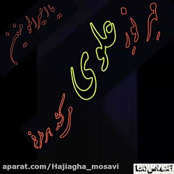 زمزمه زیبای امیرالمومنین