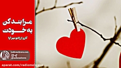 رادیو مهرآوا: مرا بند کن به خو...