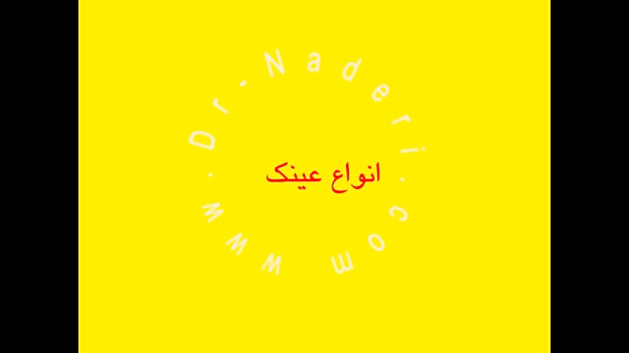 انواع عینک - مرکز چشم پزشکی دکتر علیرضا نادری مرکز چشم پزشکی دکتر علیرضا نادری www.dr-naderi.com