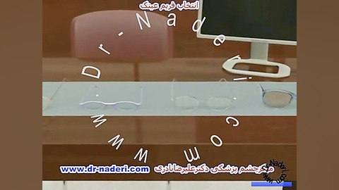 انتخاب فریم عینک مناسب-مرکز چشم پزشکی دکتر علیرضا نادری مرکز چشم پزشکی دکتر علیرضا نادری www.dr-naderi.com