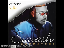 آهنگ فاصله سیاوش قمیشی