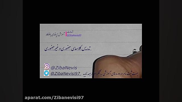 آموزش خوشنویسی باخودکار آموزش خط و نقاشی آرزومرادی