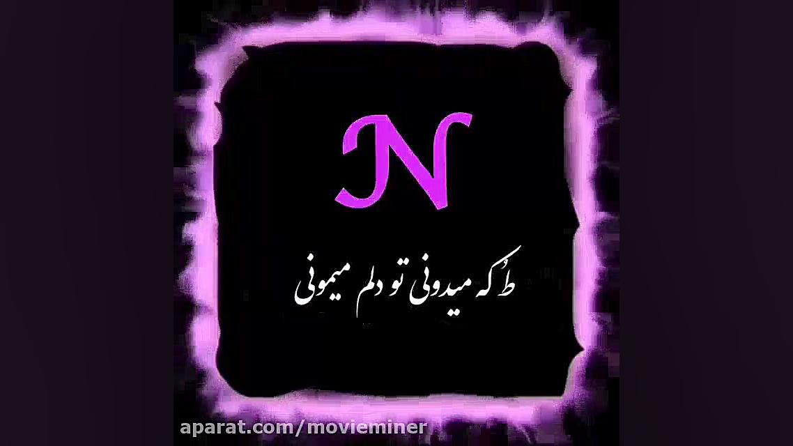 آهنگ سامان جلیلی(تو دلی) زمان10ثانیه