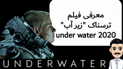 معرفی فیلم "زیرآب" under water...