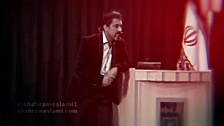 امید به حل مشکلات | شهرام اسلا...