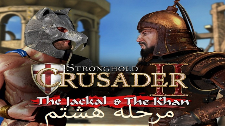 65 - جنگ های صلیبی2 {Stronghold Crusader 2} تریل 10 مرحله 8