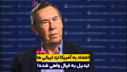 اعتماد به آمریکا در ایران تبدی...