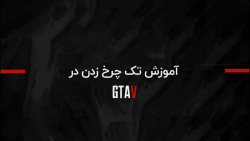 تک چرخ زدن با ماشین در GTA
