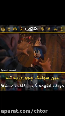 جدید ترین تریلر سونیک ۲۰۲۰ فوق...