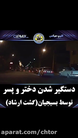 دستگیری دختر و پسر معروف توسط...
