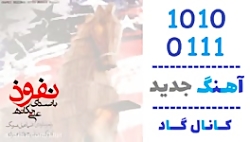 اهنگ علی یگانه به نام نفوذ - ک...