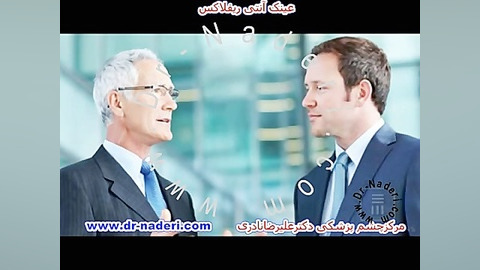 عینک با شیشه آنتی رفلکس - مرکز چشم پزشکی دکتر نادری مرکز چشم پزشکی دکتر علیرضا نادری www.dr-naderi.com