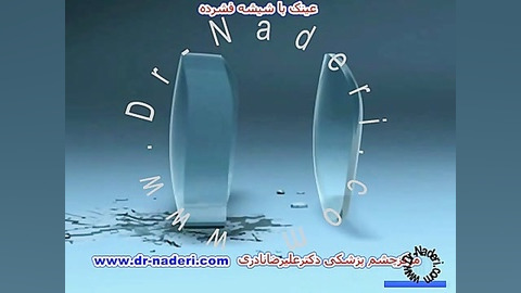 عینک با شیشه فشرده - مرکز چشم پزشکی دکتر علیرضا نادری مرکز چشم پزشکی دکتر علیرضا نادری www.dr-naderi.com