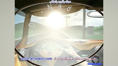 عینک پولاریزه رانندگی -مرکز چشم پزشکی دکتر علیرضا نادری مرکز چشم پزشکی دکتر علیرضا نادری www.dr-naderi.com