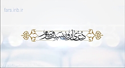 لحظه ای آرامش با زمزمه دعای رو...