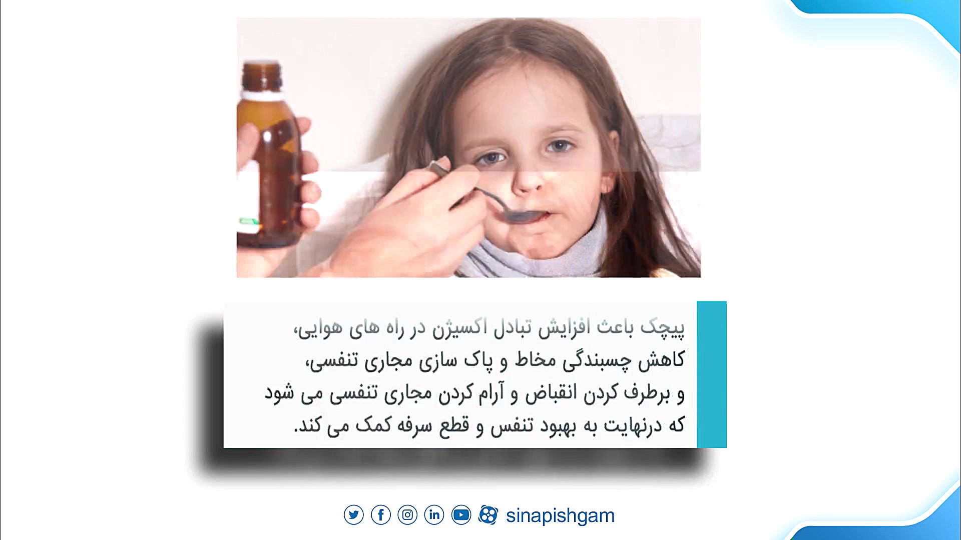 درمان گیاهی سرفه کودکان و بزرگسالان با شربت پیچک IVY آر اف فرکشنال