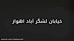 خیابان لشگر آباد اهواز