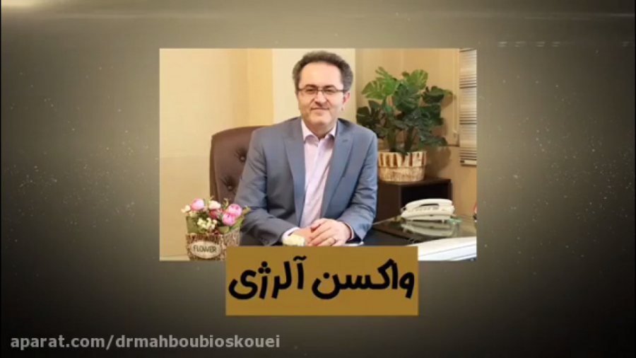 واکسن آلرژی دکتر یعقوب محبوبی اسکوئی